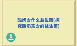 酸奶含什么益生菌(探究酸奶富含的益生菌)