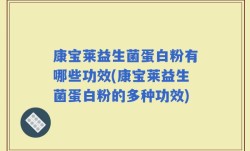 康宝莱益生菌蛋白粉有哪些功效(康宝莱益生菌蛋白粉的多种功效)
