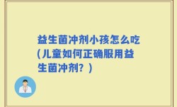 益生菌冲剂小孩怎么吃(儿童如何正确服用益生菌冲剂？)