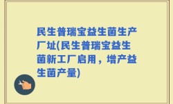民生普瑞宝益生菌生产厂址(民生普瑞宝益生菌新工厂启用，增产益生菌产量)
