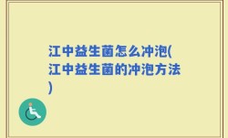 江中益生菌怎么冲泡(江中益生菌的冲泡方法)