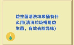 益生菌清洗垃圾桶有什么用(清洗垃圾桶用益生菌，有效去除异味)