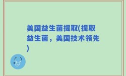 美国益生菌提取(提取益生菌，美国技术领先)