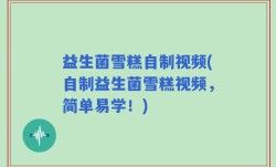 益生菌雪糕自制视频(自制益生菌雪糕视频，简单易学！)