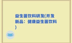 益生菌饮料研发(开发新品：健康益生菌饮料)