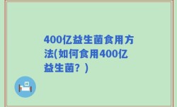 400亿益生菌食用方法(如何食用400亿益生菌？)