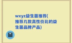 wxyz益生菌推荐(推荐几款高性价比的益生菌品牌产品)