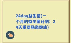 24day益生菌(一个月的益生菌计划：24天重塑肠道健康)