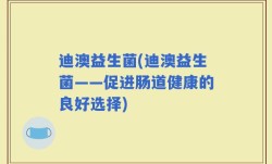 迪澳益生菌(迪澳益生菌——促进肠道健康的良好选择)