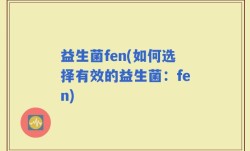 益生菌fen(如何选择有效的益生菌：fen)