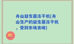 舟山益生菌冻干机(舟山生产的益生菌冻干机，受到市场青睐)