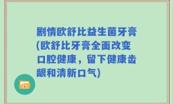 剧情欧舒比益生菌牙膏(欧舒比牙膏全面改变口腔健康，留下健康齿龈和清新口气)