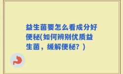 益生菌要怎么看成分好便秘(如何辨别优质益生菌，缓解便秘？)