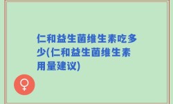 仁和益生菌维生素吃多少(仁和益生菌维生素用量建议)