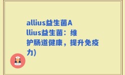 allius益生菌Allius益生菌：维护肠道健康，提升免疫力)