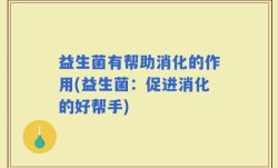 益生菌有帮助消化的作用(益生菌：促进消化的好帮手)