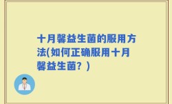 十月馨益生菌的服用方法(如何正确服用十月馨益生菌？)