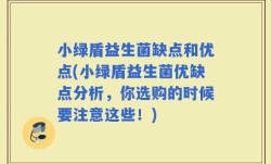 小绿盾益生菌缺点和优点(小绿盾益生菌优缺点分析，你选购的时候要注意这些！)