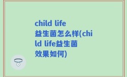 child life益生菌怎么样(child life益生菌效果如何)