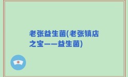 老张益生菌(老张镇店之宝——益生菌)