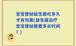 宝宝便秘益生菌吃多久才有效果(益生菌治疗宝宝便秘需要多长时间？)