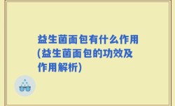 益生菌面包有什么作用(益生菌面包的功效及作用解析)