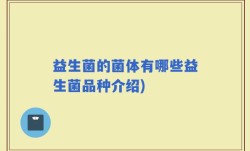 益生菌的菌体有哪些益生菌品种介绍)