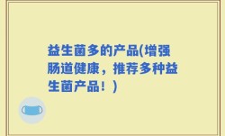 益生菌多的产品(增强肠道健康，推荐多种益生菌产品！)