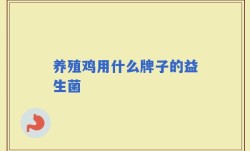 养殖鸡用什么牌子的益生菌
