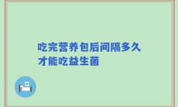 吃完营养包后间隔多久才能吃益生菌