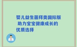 婴儿益生菌拜奥国际版 助力宝宝健康成长的优质选择