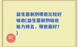 益生菌制剂哪些比较好吸收(益生菌制剂吸收能力排名，哪些最好？)