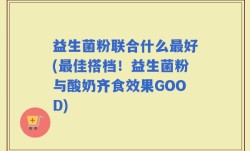 益生菌粉联合什么最好(最佳搭档！益生菌粉与酸奶齐食效果GOOD)