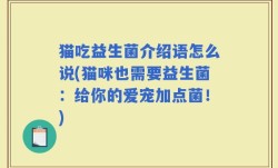 猫吃益生菌介绍语怎么说(猫咪也需要益生菌：给你的爱宠加点菌！)