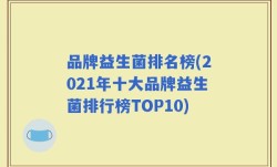 品牌益生菌排名榜(2021年十大品牌益生菌排行榜TOP10)