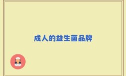 成人的益生菌品牌