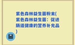 紫色森林益生菌粉末(紫色森林益生菌：促进肠道健康的营养补充品)