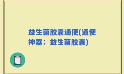 益生菌胶囊通便(通便神器：益生菌胶囊)