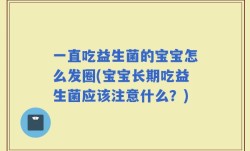 一直吃益生菌的宝宝怎么发圈(宝宝长期吃益生菌应该注意什么？)