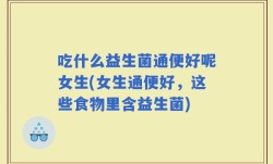 吃什么益生菌通便好呢女生(女生通便好，这些食物里含益生菌)