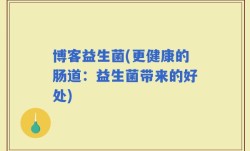 博客益生菌(更健康的肠道：益生菌带来的好处)