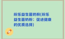 纷乐益生菌奶粉(纷乐益生菌奶粉：促进健康的优质选择)