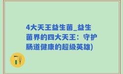 4大天王益生菌_益生菌界的四大天王：守护肠道健康的超级英雄)