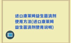 进口康莱姆益生菌滴剂使用方法(进口康莱姆益生菌滴剂使用说明)