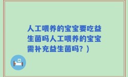 人工喂养的宝宝要吃益生菌吗人工喂养的宝宝需补充益生菌吗？)