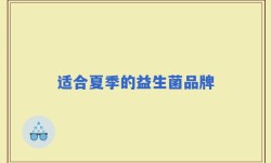 适合夏季的益生菌品牌