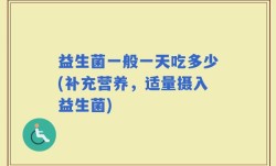 益生菌一般一天吃多少(补充营养，适量摄入益生菌)