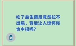 吃了益生菌后竟然拉不出屎，背后让人惊愕你也中招吗？