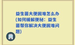 益生菌大便困难怎么办(如何缓解便秘：益生菌帮你解决大便困难问题)