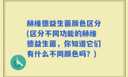 赫维德益生菌颜色区分(区分不同功能的赫维德益生菌，你知道它们有什么不同颜色吗？)